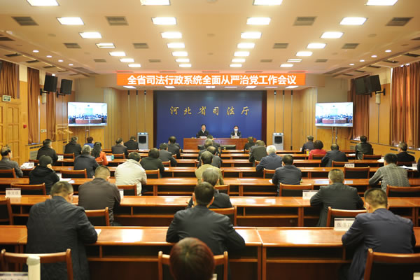 省司法厅党委召开全省司法行政系统全面从严治党工作会议
