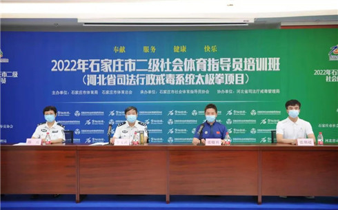 河北省司法厅戒毒管理局举办2022年太极拳项目社会体育指导员培训班