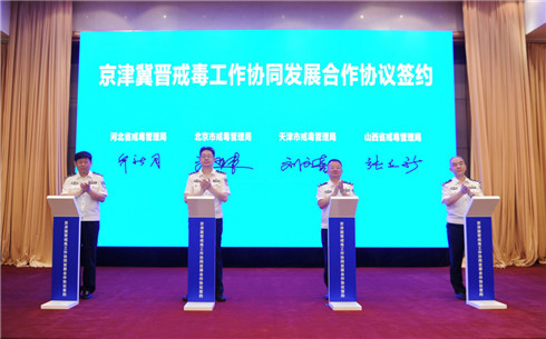 京津冀晋四地签订戒毒工作协同发展合作协议