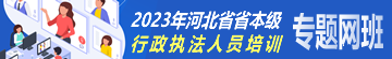 【专题】2023年河北省省本级行政执法人员培训专题网班
